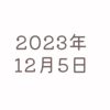 【2023/12/05】米株は先週までの株高・金利低下の反動で3指数が反落　日経は大きく売られ33,000円をあっさり割り込む