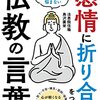 悩み事解決のエキスパート、お坊さん作家 鳥沢廣栄さん