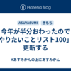 今年が半分おわったので「やりたいことリスト100」を更新する