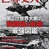 歴史人 別冊　世界史人 VOL.６　第２次世界大戦の戦闘機と戦車 最強図鑑