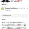 グーグルアドセンスからポリシー違反のメールが１０日も前にきていた！！