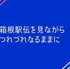 箱根駅伝を見ながらつれづれなるままに書いてみる