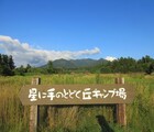 星に手のとどく丘キャンプ場レビュー！予約とジンギスカン、サイト、シャワー、アクセス詳細！星に手が届きそうでした！