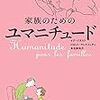 第３２５３冊目　家族のためのユマニチュード: “その人らしさ”を取り戻す、優しい認知症ケア 　イヴ・ジネスト (著), ロゼット・マレスコッティ (著), 本田 美和子 (著) 