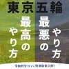 今夜も開催！　「徹底討論！東京五輪の最高のやり方と最悪のやり方」