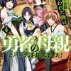 【ネタバレ】勇者に全部奪われた俺は勇者の母親とパーティを組みました！4巻の感想  ちょっとえっち？いや大分えっちでした