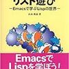 リスト遊び―Emacsで学ぶLispの世界