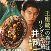 八重樫VS井岡WBA・WBC統一戦の感想