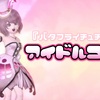 『バタフライチュチュ』で【アイドルコーデ】