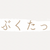 1/12を終えて　&アンケート