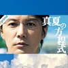 映画『真夏の方程式』を観ました！【映画レビュー】