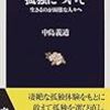 中島義道著「孤独について」