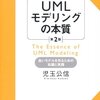 「UMLモデリングの本質」を読んだ