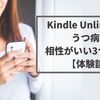 Kindle Unlimtedはうつ病と相性がいい3つの理由【体験談】