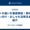 と×の違いを徹底解説！意味・使い分け・おしゃれ活用法まで紹介