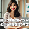 資産運用で大切なポイントを解説｜中学生でもわかる資産を増やすコツと考え方