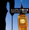 「エッジウェア卿の死」犯人の最後の手紙が怖い