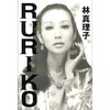 林真理子『RURIKO』を読む。