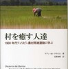 『村を癒す人達－1960年代フィリピン農村再建運動に学ぶ』フアン・Ｍ・フラビエ著、玉置泰明訳(一灯舎)