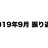 2019年9月振り返り