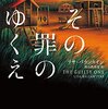 リサ・バランタイン『その罪のゆくえ』