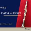 中古楽器のご案内　RCB♭クラリネット