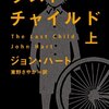 大切な人の過ちを、どこまで裁けるか ジョン・ハート「ラスト・チャイルド」