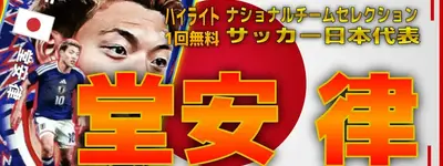 イーフト2026｜日本の10番「堂安律【ハイライト】」選手評価とおすすめ育成【ナショナルセレクション：JAPAN（サッカー日本代表）】
