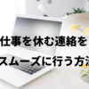 仕事を休む時の連絡をスムーズに行う方法【ポイントや注意点を解説】