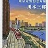 川本三郎著『我もまた渚を枕　東京近郊ひとり旅』