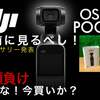 購入前に！DJI OSMO POCKET ズバリ言うわよ！ドローン機能満載！未発売アクセサリー