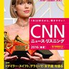 「CNNニュース 2016春夏」を音読しました