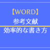 【Word】参考文献の効率的な書き方