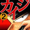 周りが思うようについてこないと悩んでるリーダー！カイジを読むと答えが見つかるよ。