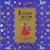 『１つぶのおこめ』数のふしぎさと偉大さを教える，むかしばなし