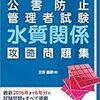 公害防止管理者 水質1種|合格体験&試験対策[おすすめの参考書と勉強法]