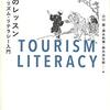 読書と観光の往復書簡