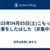 2025年04月05日(土)こもって仕事をしたはした（非集中）