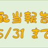 配当金受け取り報告　５／３１