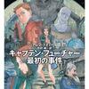 【SF小説】「新キャプテン・フューチャー」のレビュー記事：「コレジャナイ」感が凄い……「キャプテン・フューチャー最初の事件」