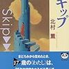 『スキップ』　タイムリープ（未来に）　＜おすすめ小説の魅力をざっくり紹介＞