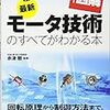 最新版 モータ技術のすべてがわかる本