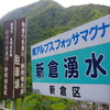山の日に山梨八番目・フォッサマグナ～