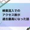 検索流入でのアクセス数が過去最高になった話