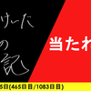 【日記】当たれ×4