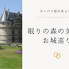 オーロラ姫のあらすじと眠りの森の美女のお城巡り