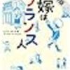 モンプチ　嫁はフランス人【期間限定　無料お試し版】 (FEEL COMICS) / じゃんぽ～る西 (asin:B07PPLHKJP)