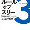 ルール・オブ・スリー 「やるべきこと」は、ここまで絞れ 