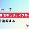 Terraform で default セキュリティグループのルールを削除する