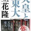 ✨６２）─１─立花隆『天皇と東大』。大日本帝国を滅ぼした元凶は国学者流の狂信的国体論。〜No.232　（５１）　